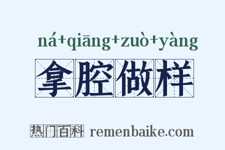拿腔做样是什么意思的图片